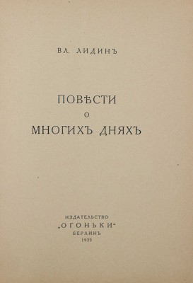 Лидин В. Повести о многих днях. Берлин: Огоньки, 1923.